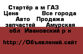 Стартёр а/м ГАЗ 51  › Цена ­ 4 500 - Все города Авто » Продажа запчастей   . Амурская обл.,Ивановский р-н
